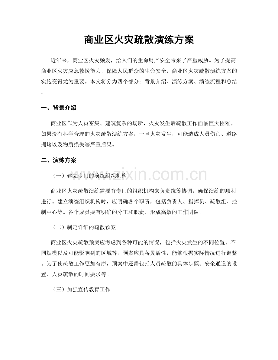 商业区火灾疏散演练方案.docx_第1页