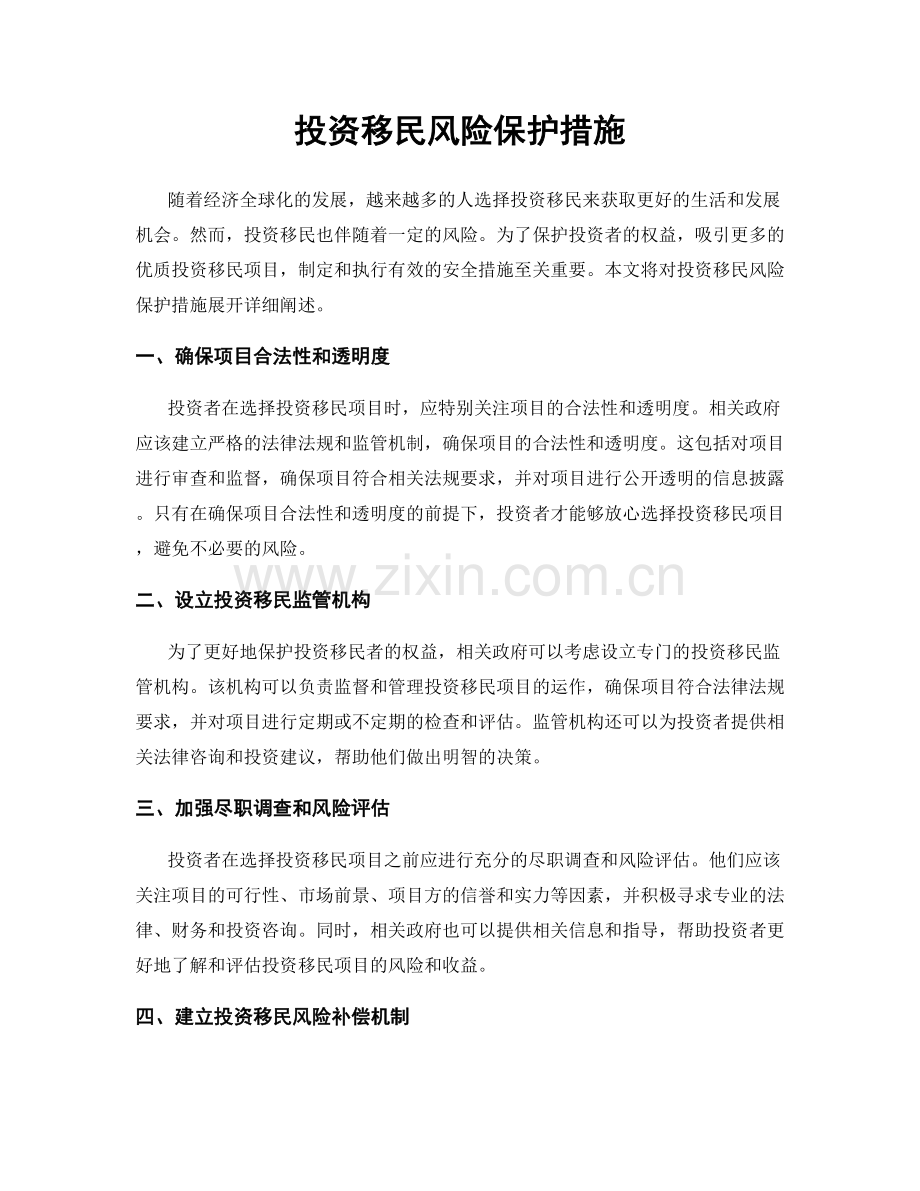 投资移民风险保护措施.docx_第1页