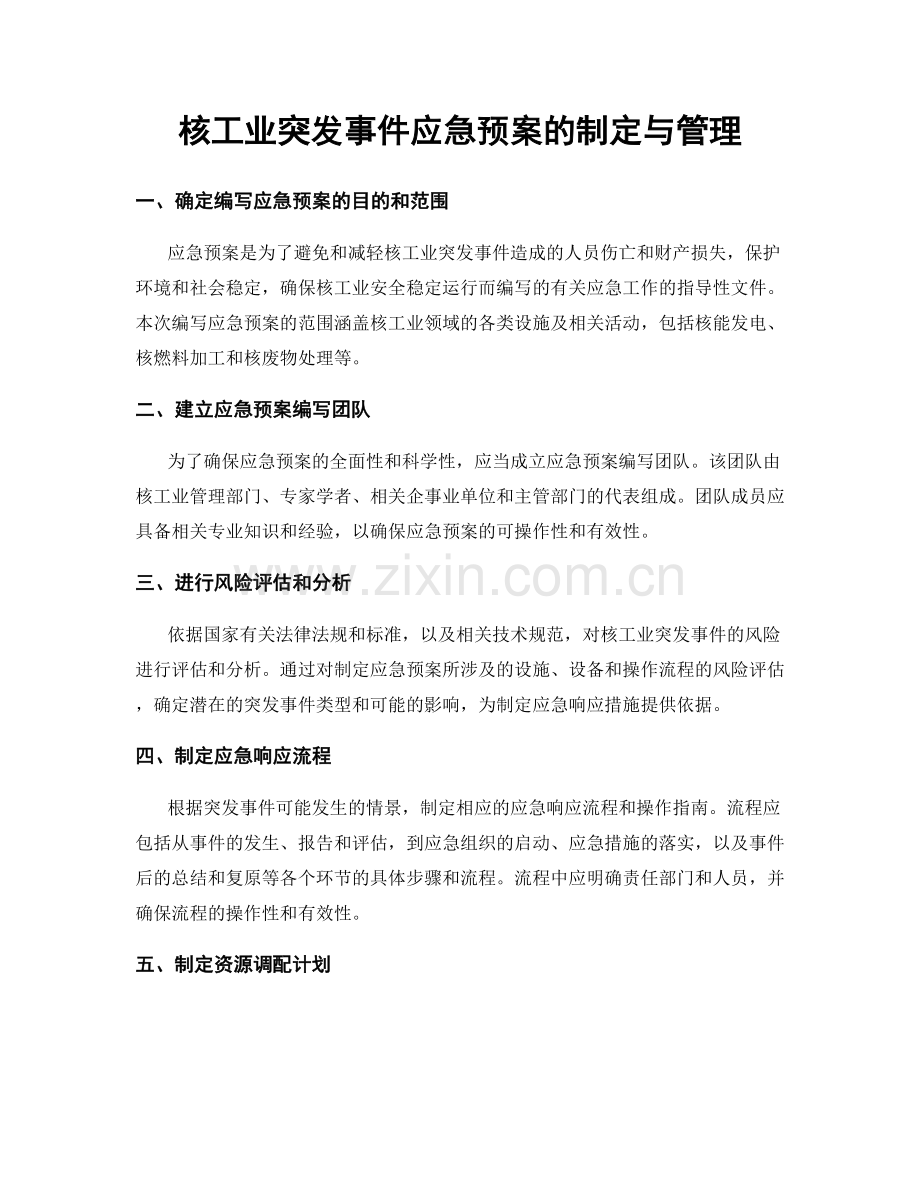 核工业突发事件应急预案的制定与管理.docx_第1页