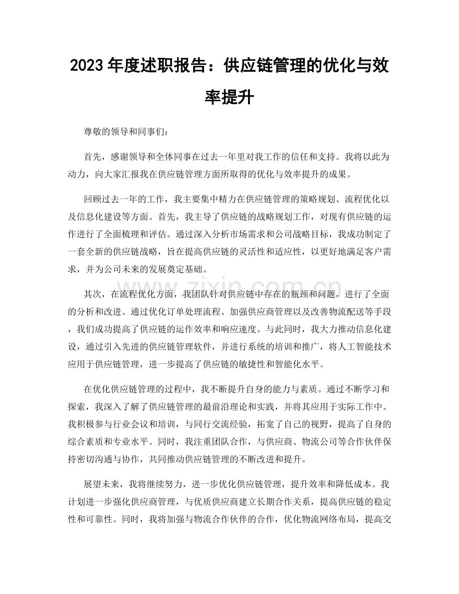 2023年度述职报告：供应链管理的优化与效率提升.docx_第1页