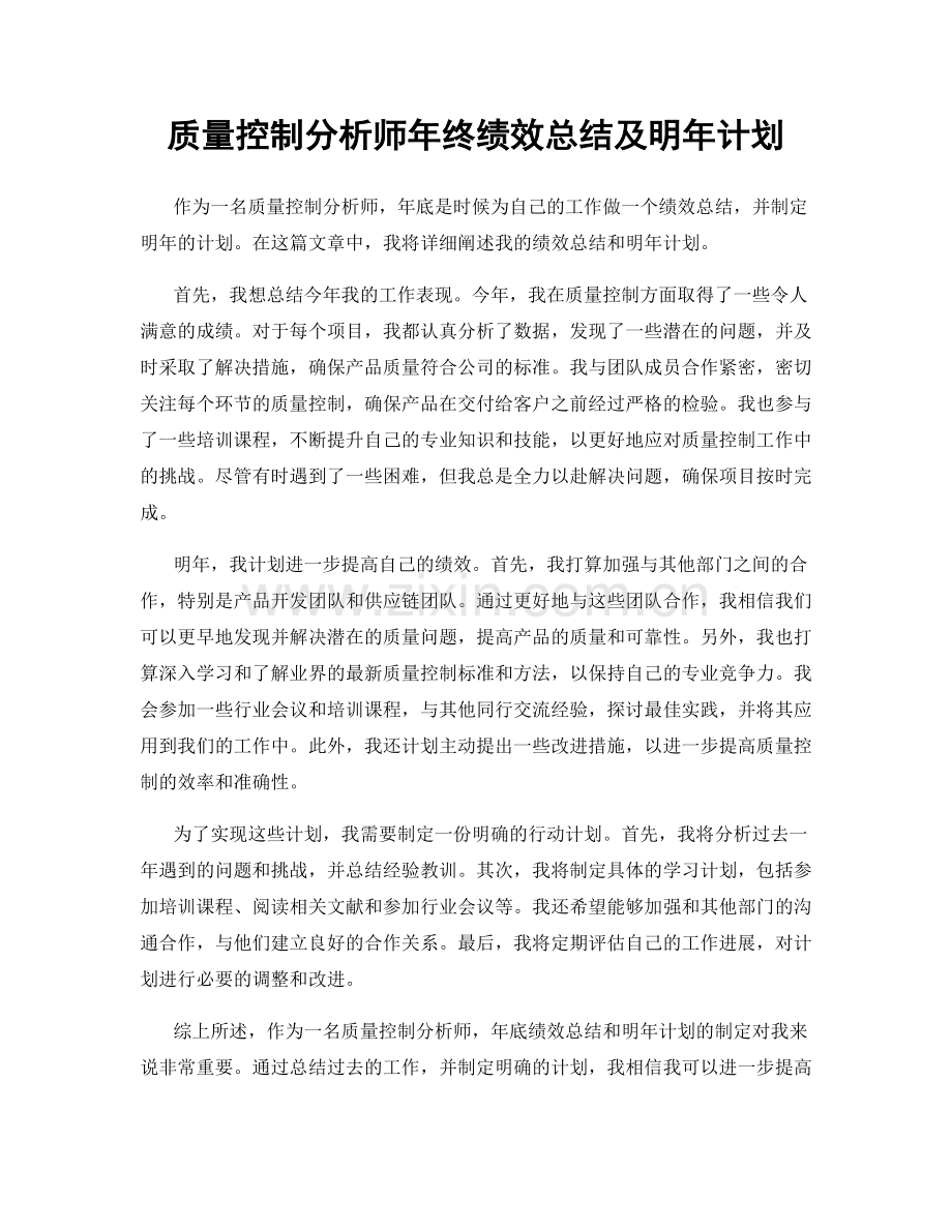 质量控制分析师年终绩效总结及明年计划.docx_第1页