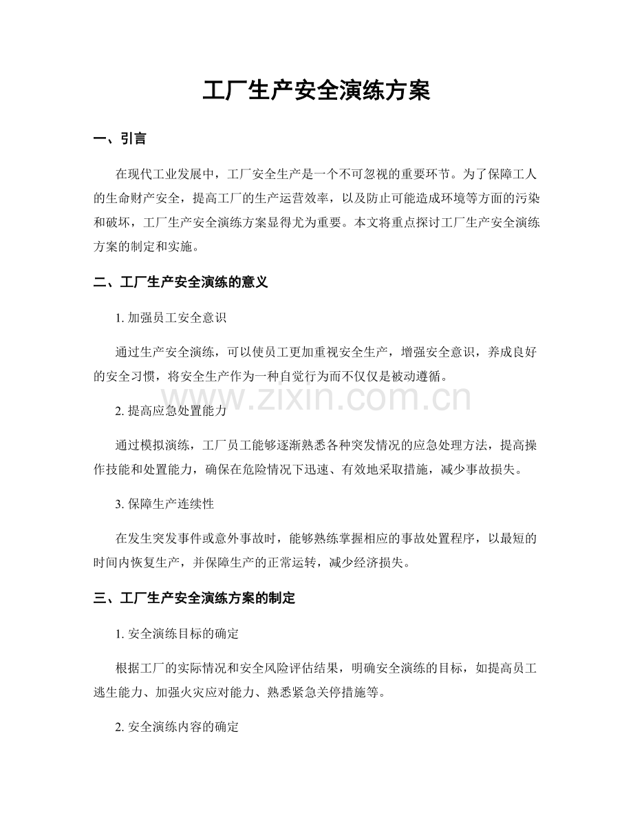 工厂生产安全演练方案.docx_第1页