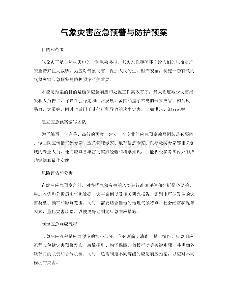 气象灾害应急预警与防护预案.docx_第1页