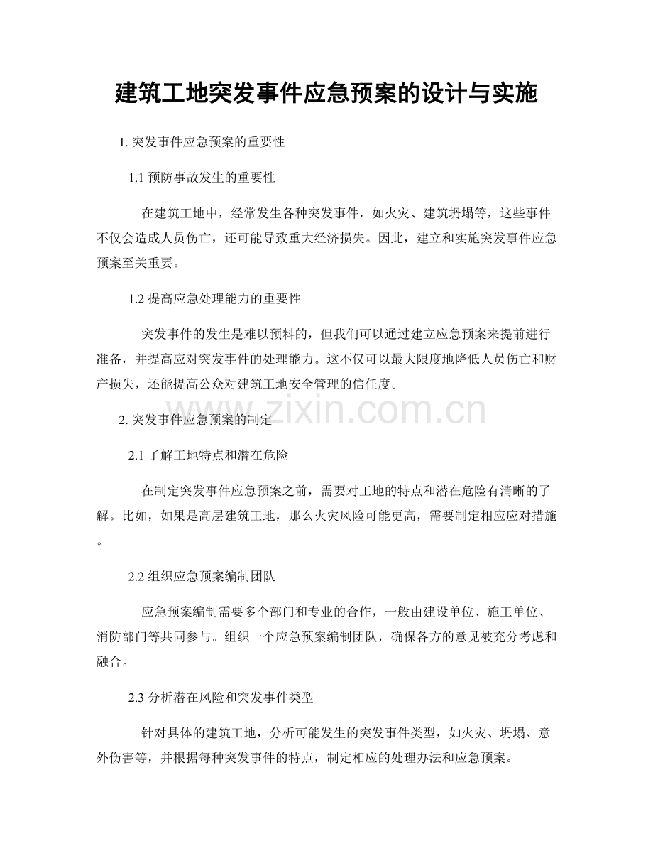 建筑工地突发事件应急预案的设计与实施.docx_第1页