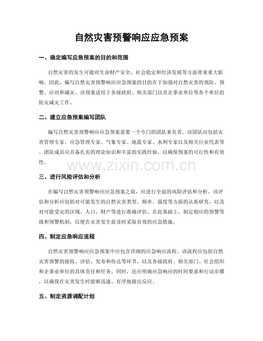 自然灾害预警响应应急预案.docx_第1页