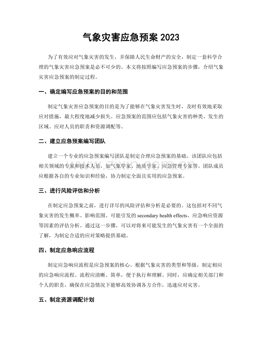 气象灾害应急预案2023.docx_第1页