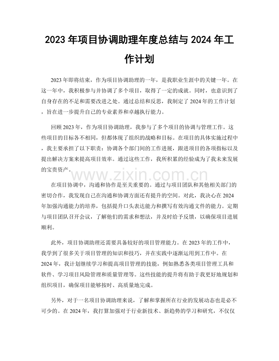 2023年项目协调助理年度总结与2024年工作计划.docx_第1页