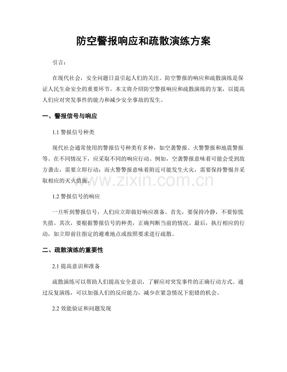 防空警报响应和疏散演练方案.docx_第1页