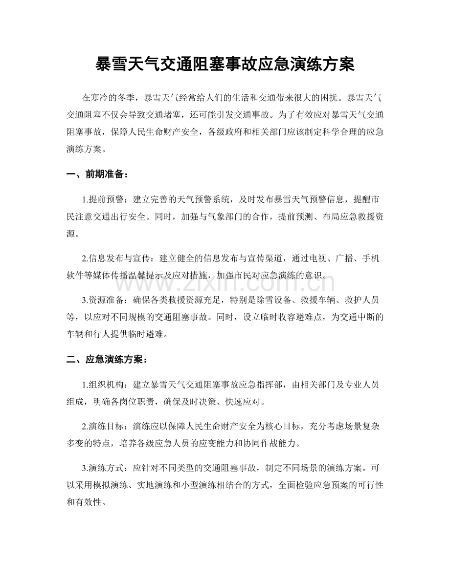 暴雪天气交通阻塞事故应急演练方案.docx_第1页