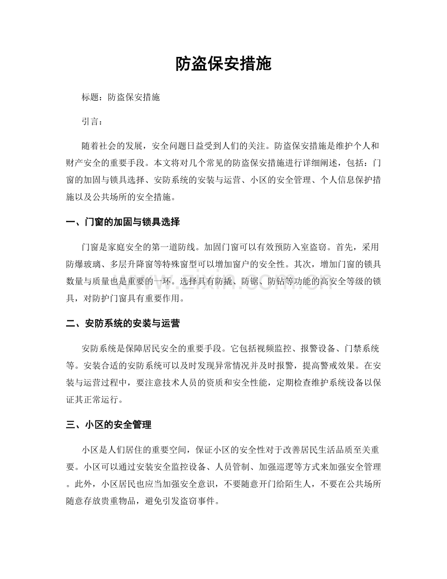 防盗保安措施.docx_第1页