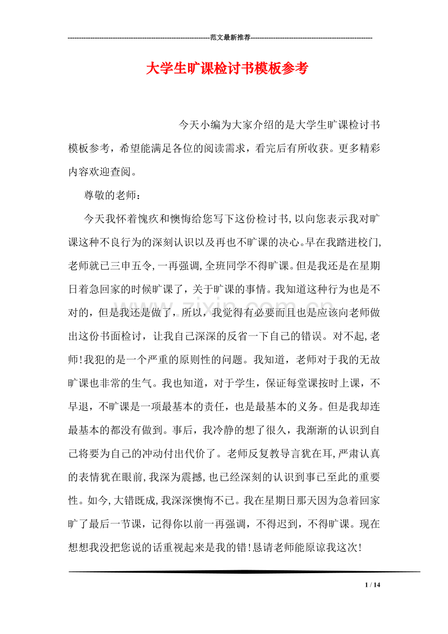 大学生旷课检讨书模板参考.doc_第1页