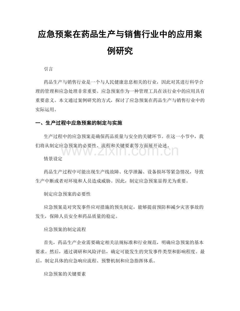 应急预案在药品生产与销售行业中的应用案例研究.docx_第1页