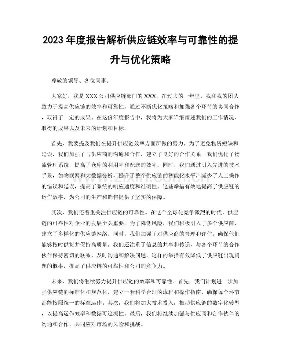 2023年度报告解析供应链效率与可靠性的提升与优化策略.docx_第1页