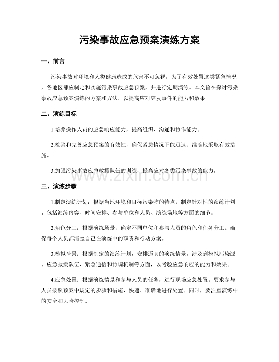 污染事故应急预案演练方案.docx_第1页