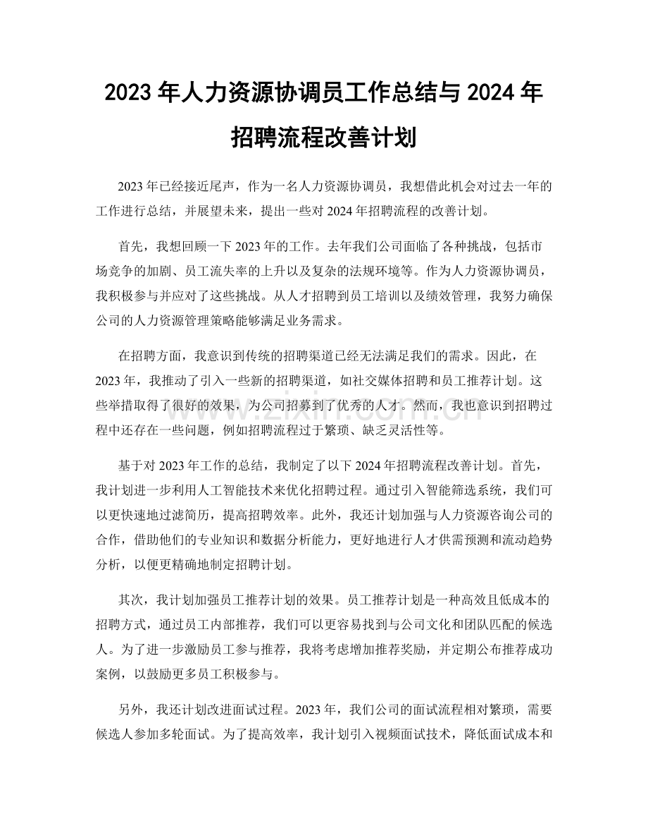 2023年人力资源协调员工作总结与2024年招聘流程改善计划.docx_第1页