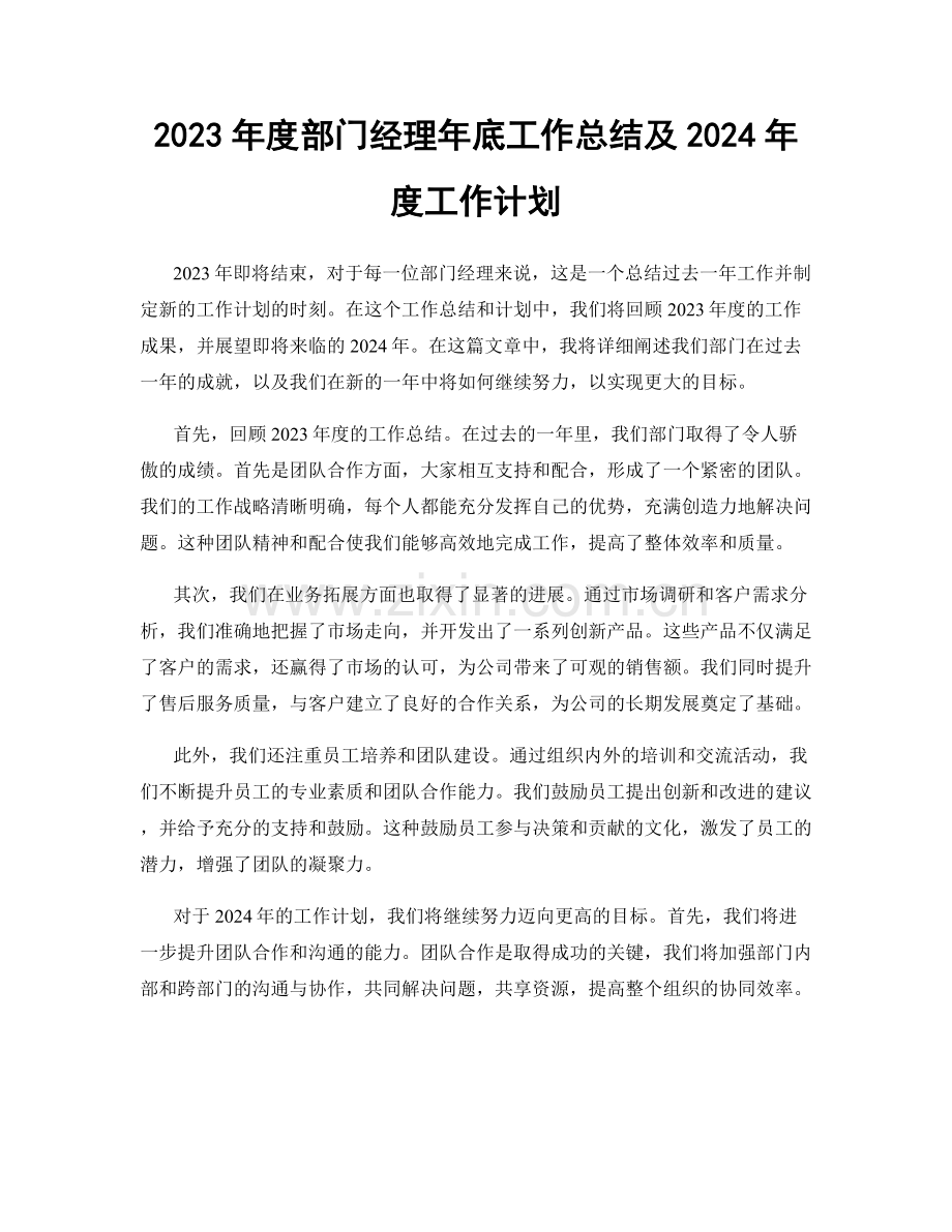 2023年度部门经理年底工作总结及2024年度工作计划.docx_第1页