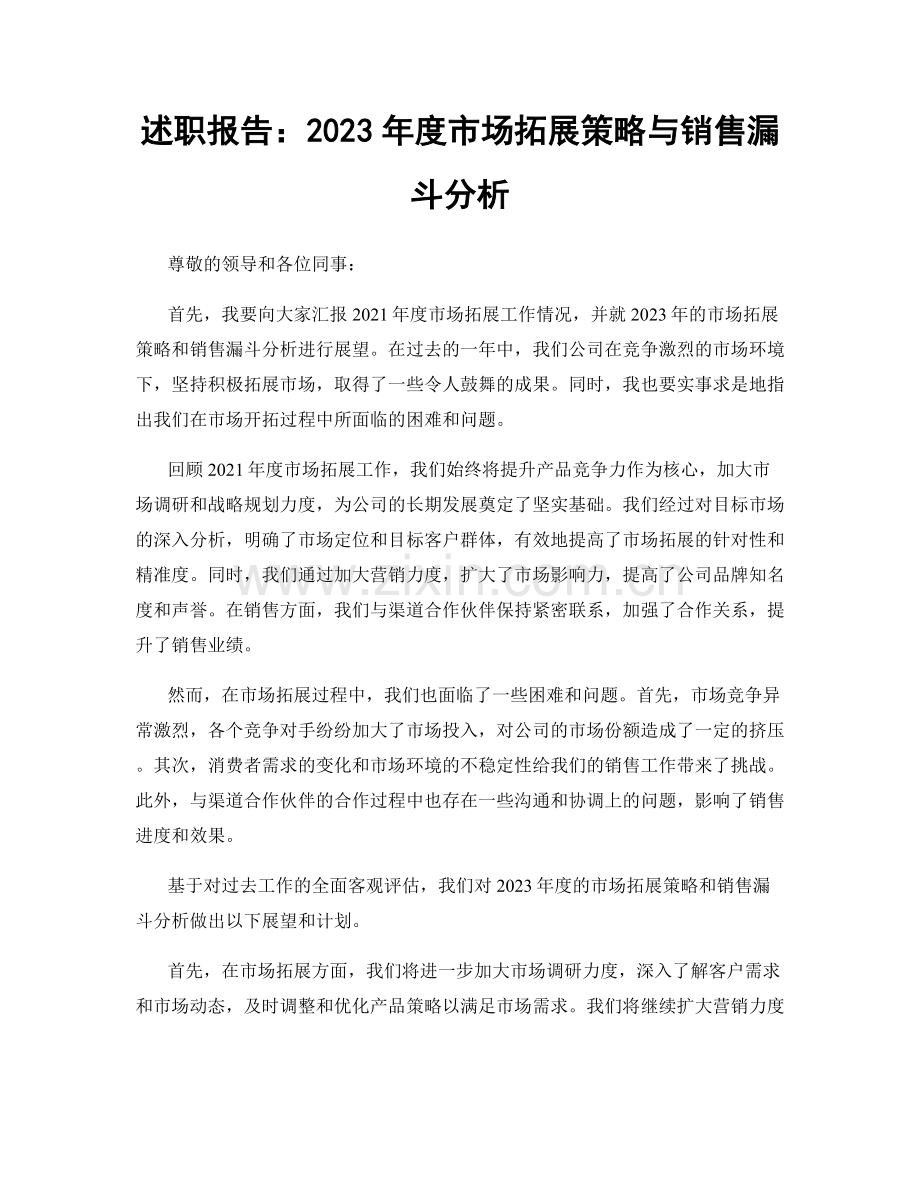 述职报告：2023年度市场拓展策略与销售漏斗分析.docx_第1页