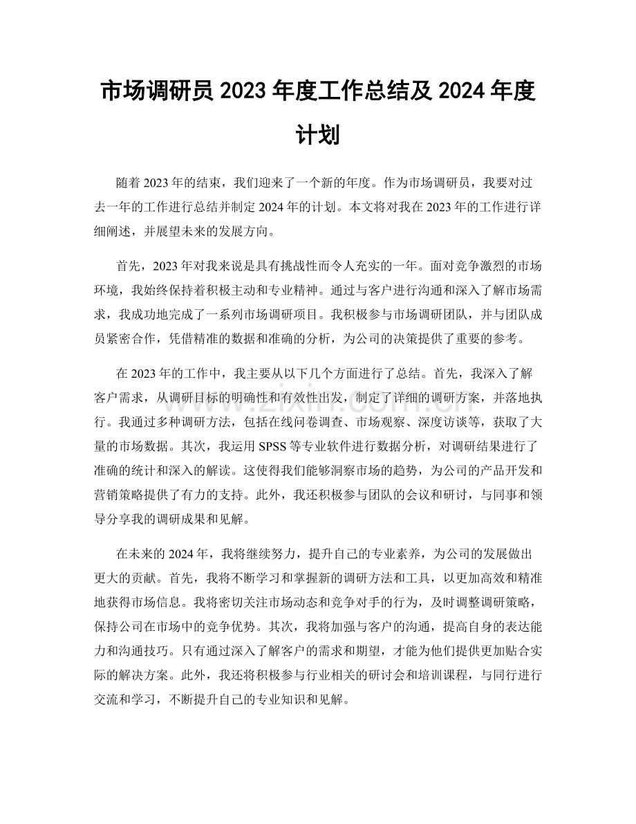 市场调研员2023年度工作总结及2024年度计划.docx_第1页