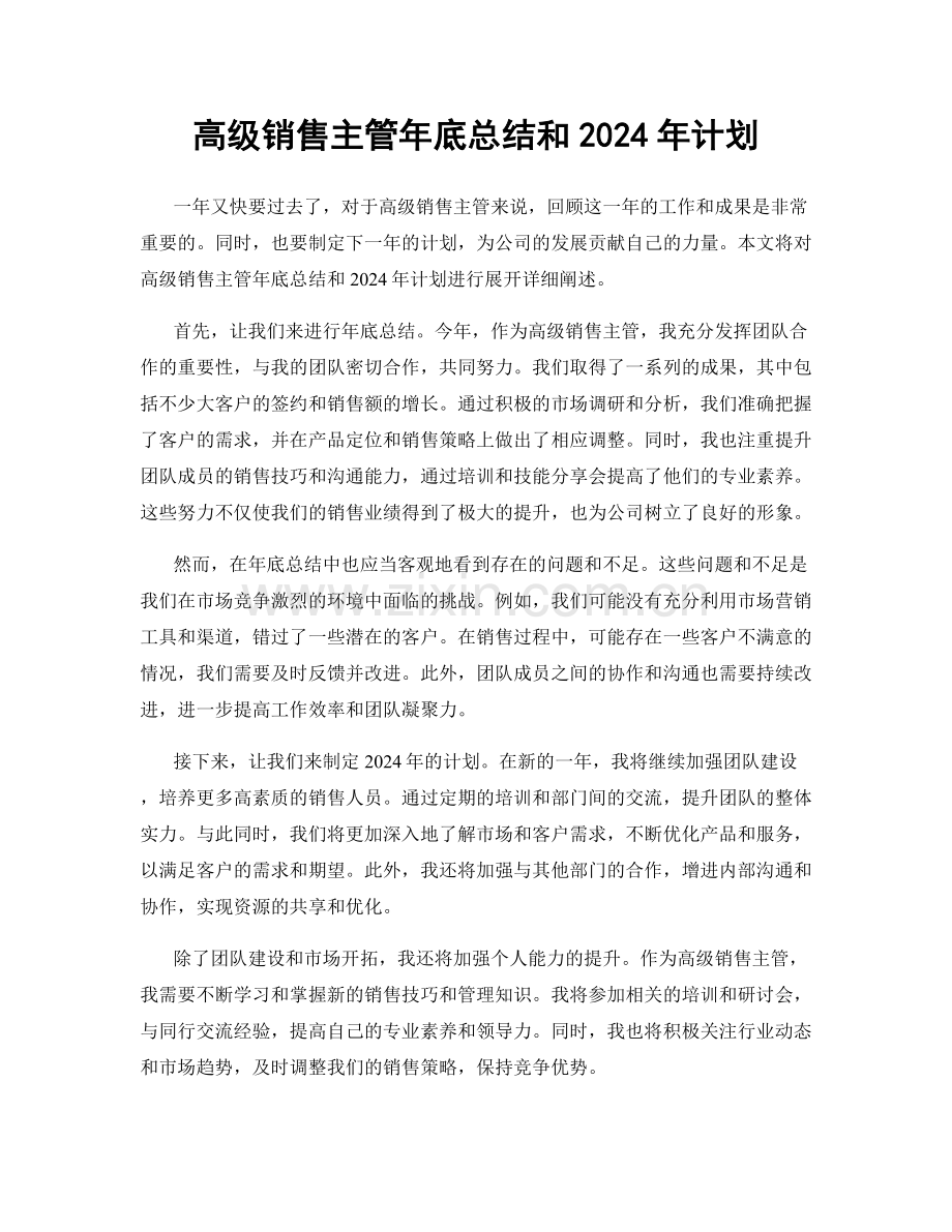 高级销售主管年底总结和2024年计划.docx_第1页