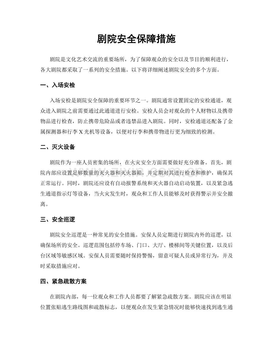 剧院安全保障措施.docx_第1页