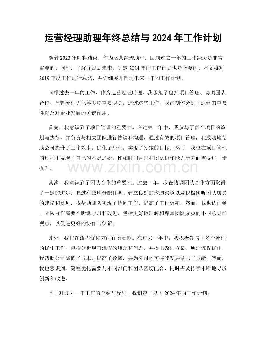 运营经理助理年终总结与2024年工作计划.docx_第1页