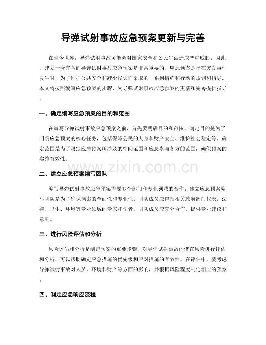 导弹试射事故应急预案更新与完善.docx_第1页