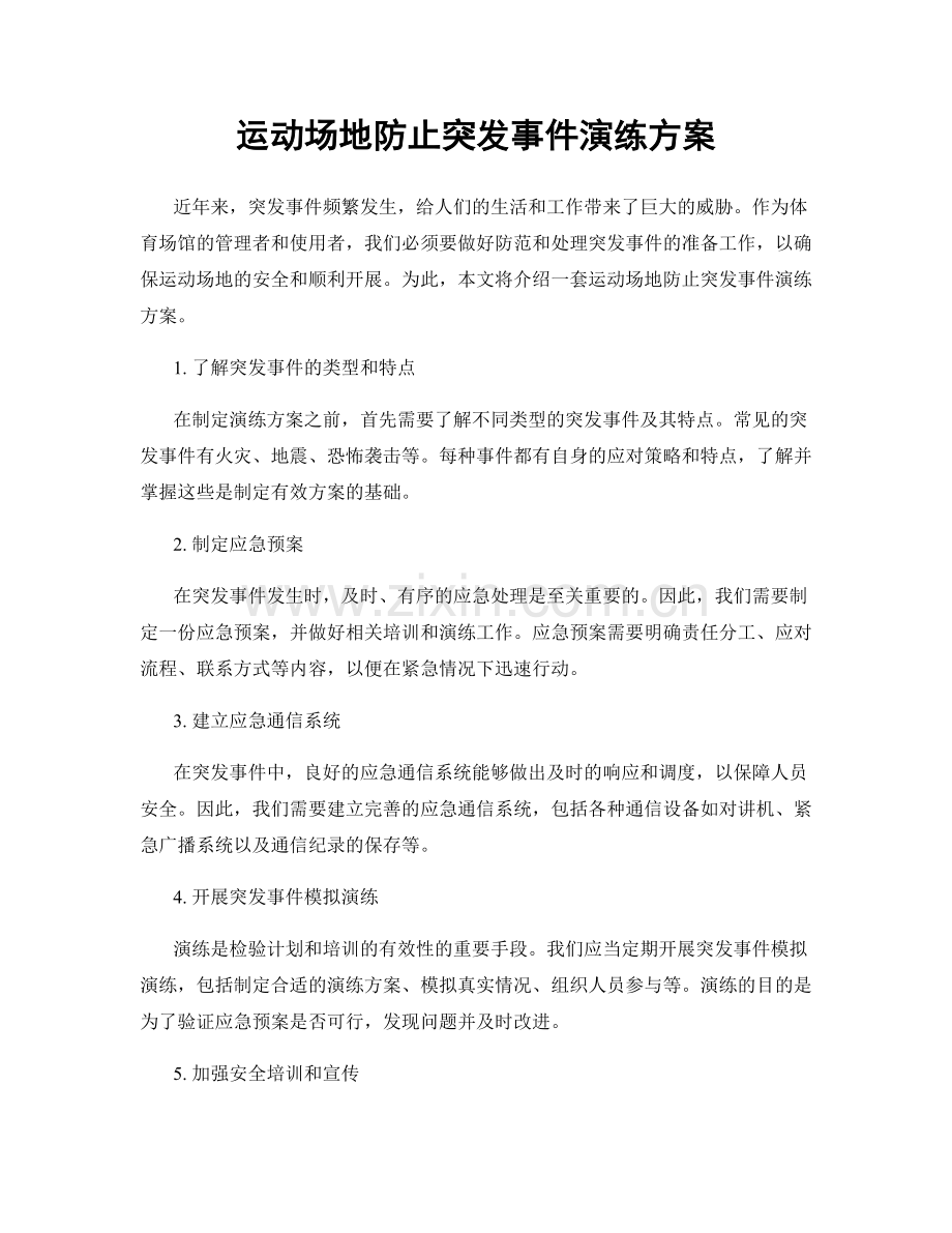 运动场地防止突发事件演练方案.docx_第1页