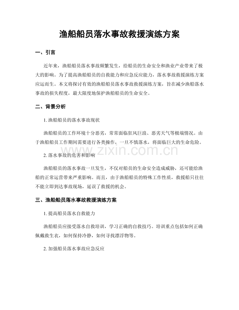 渔船船员落水事故救援演练方案.docx_第1页