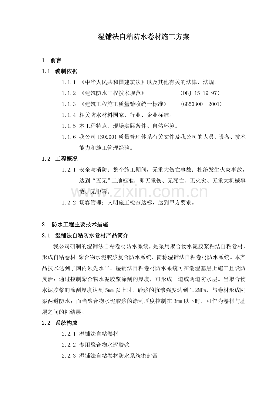 湿铺法自粘卷材施工方案.docx_第1页