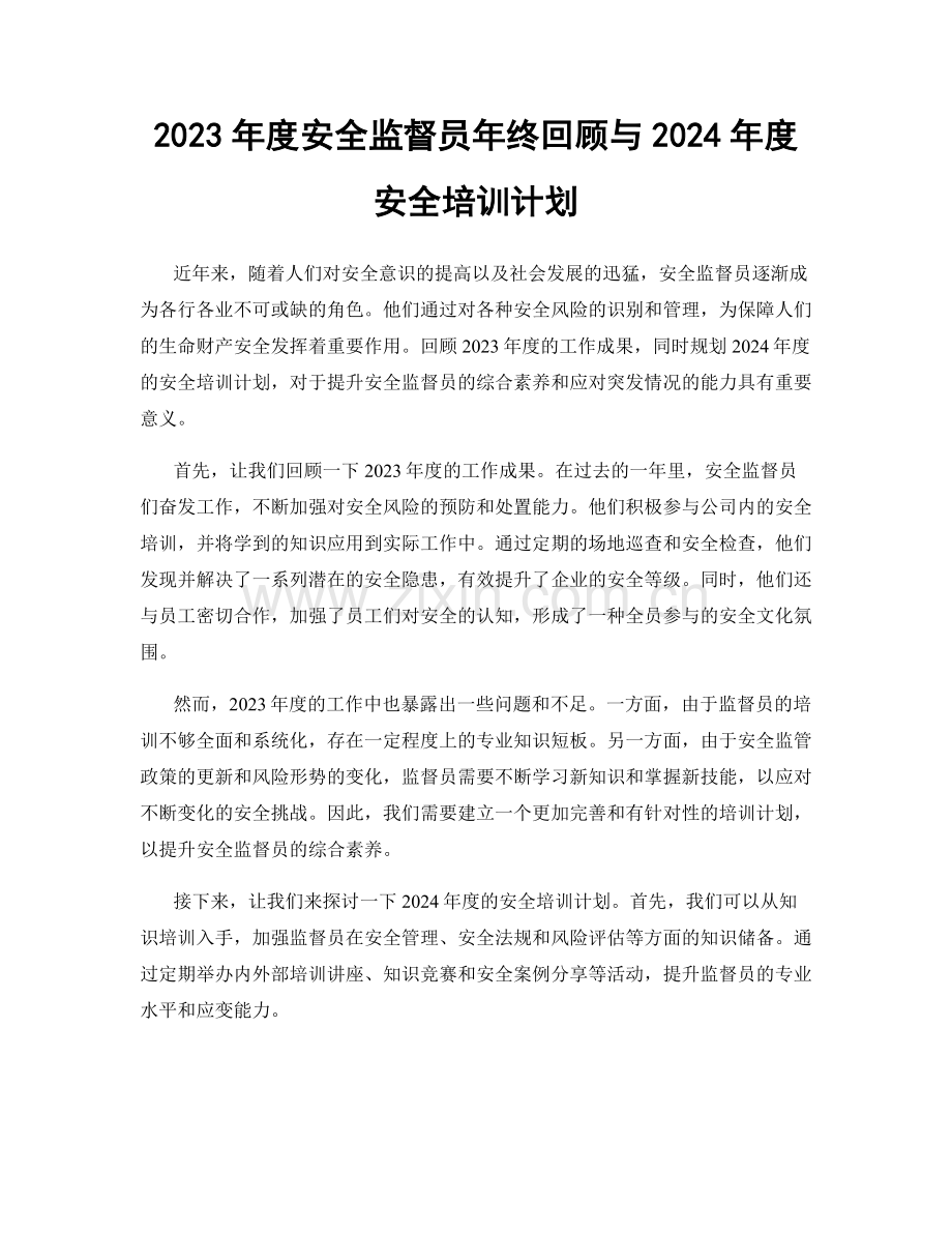 2023年度安全监督员年终回顾与2024年度安全培训计划.docx_第1页