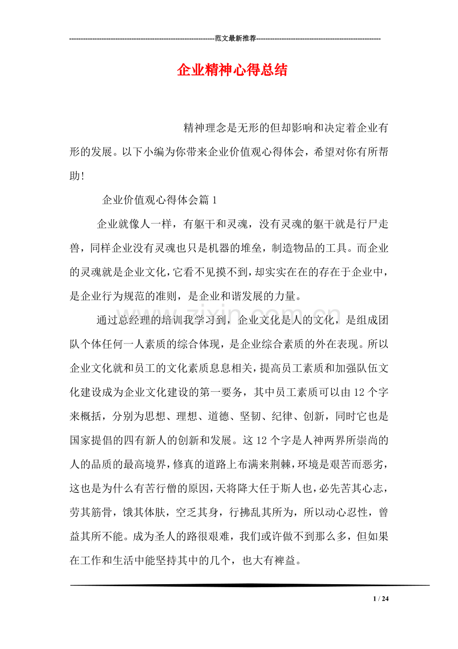 企业精神心得总结.doc_第1页