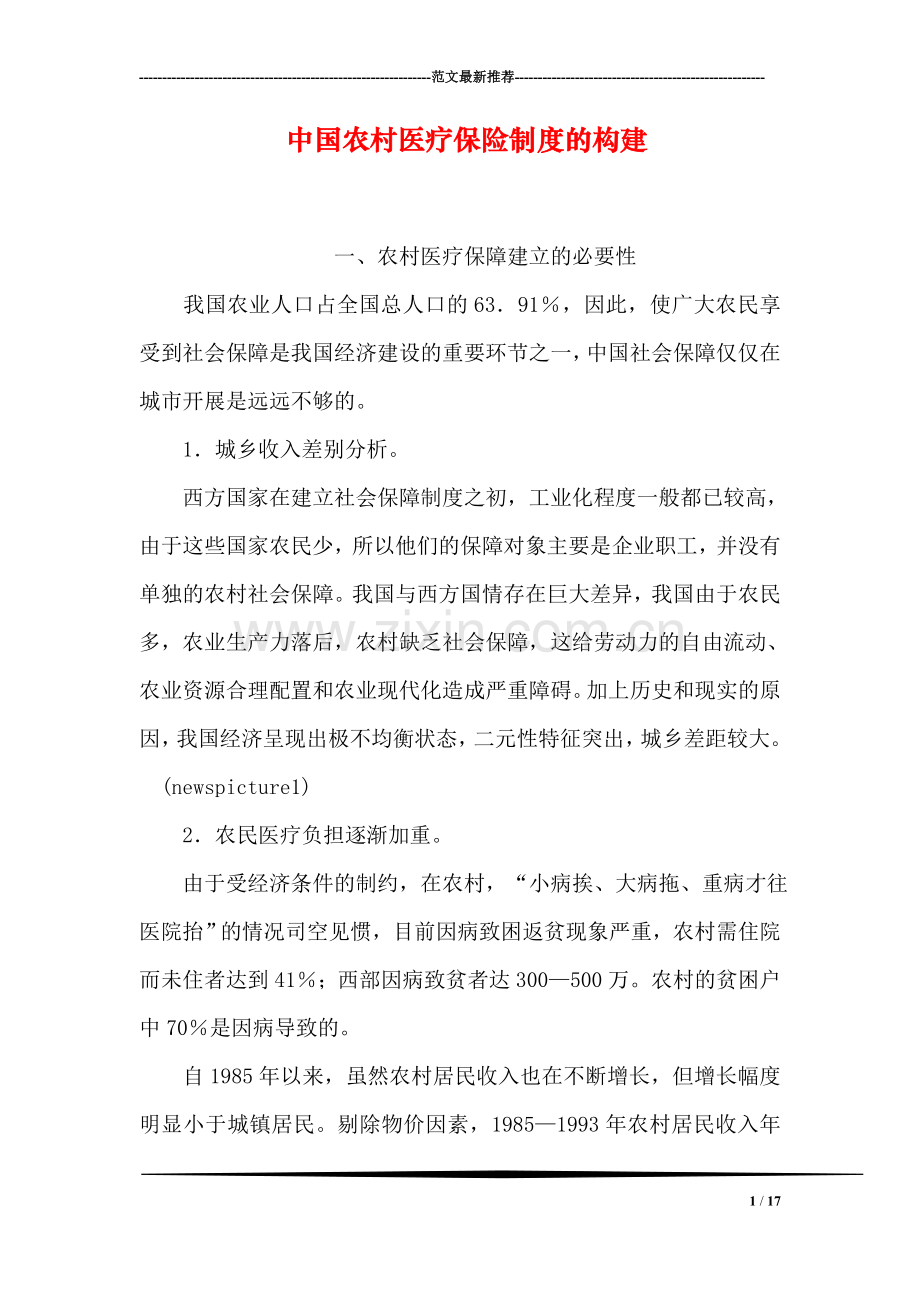 中国农村医疗保险制度的构建.doc_第1页