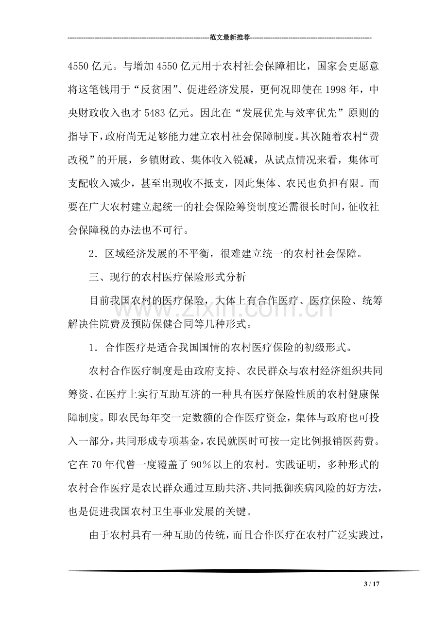 中国农村医疗保险制度的构建.doc_第3页