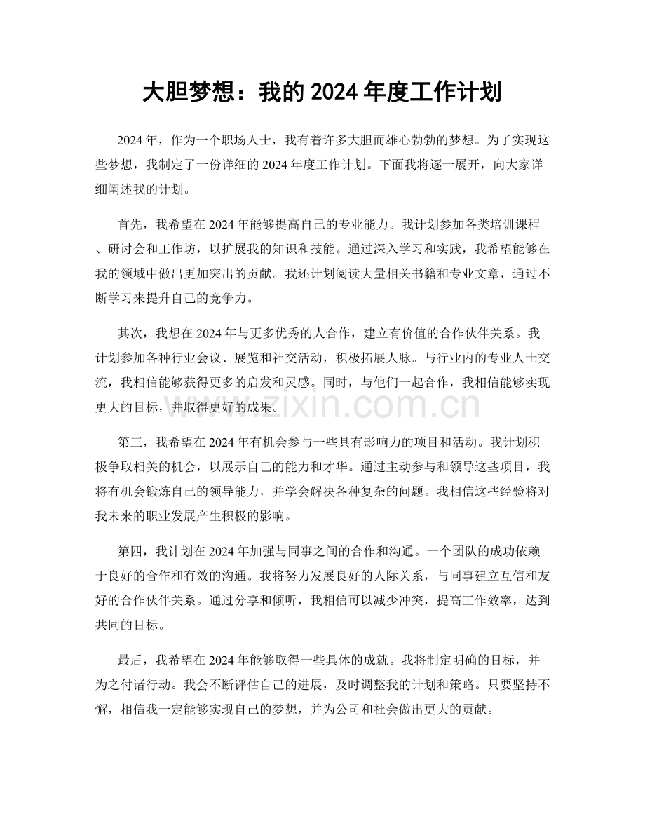 大胆梦想：我的2024年度工作计划.docx_第1页