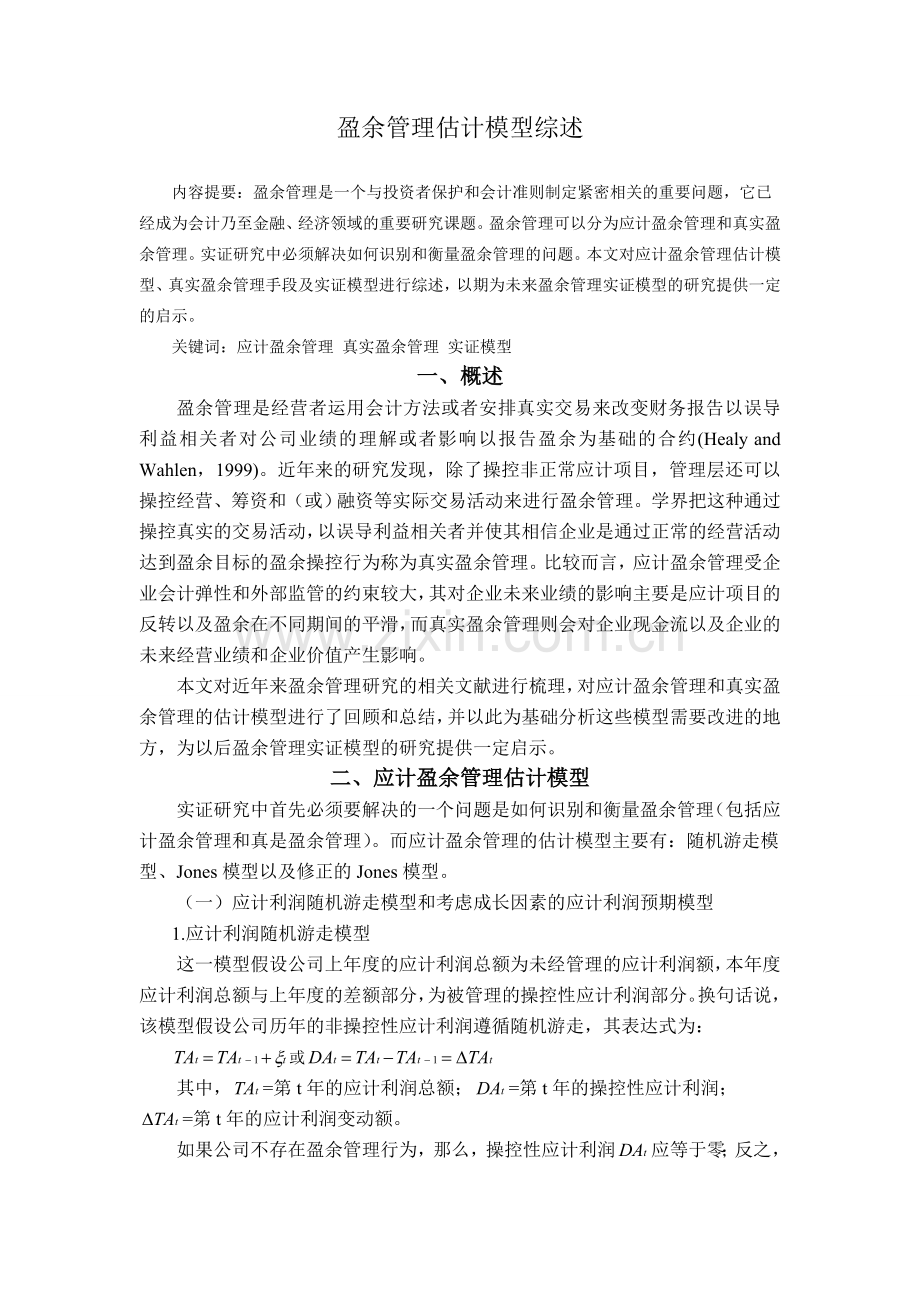 盈余管理估计模型综述.doc_第1页