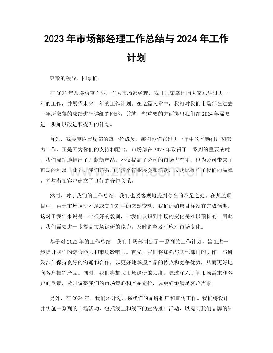 2023年市场部经理工作总结与2024年工作计划.docx_第1页