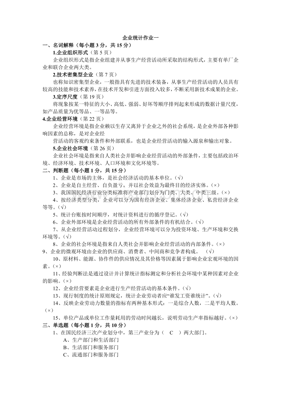 2012电大企业统计形成性考核册全1.doc_第1页