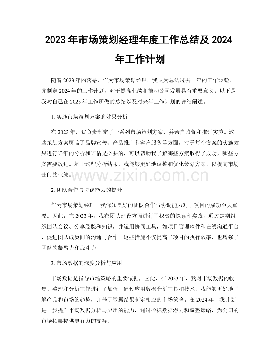 2023年市场策划经理年度工作总结及2024年工作计划.docx_第1页