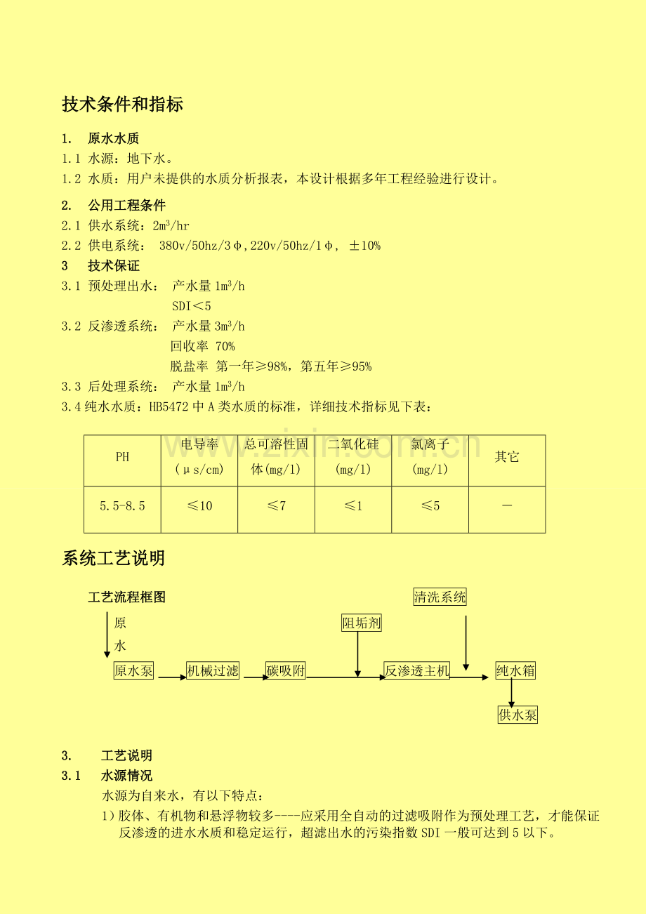 二级反渗透技术方案解析.doc_第1页