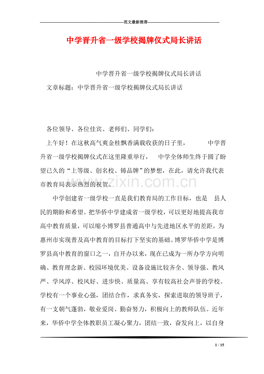 中学晋升省一级学校揭牌仪式局长讲话.doc_第1页