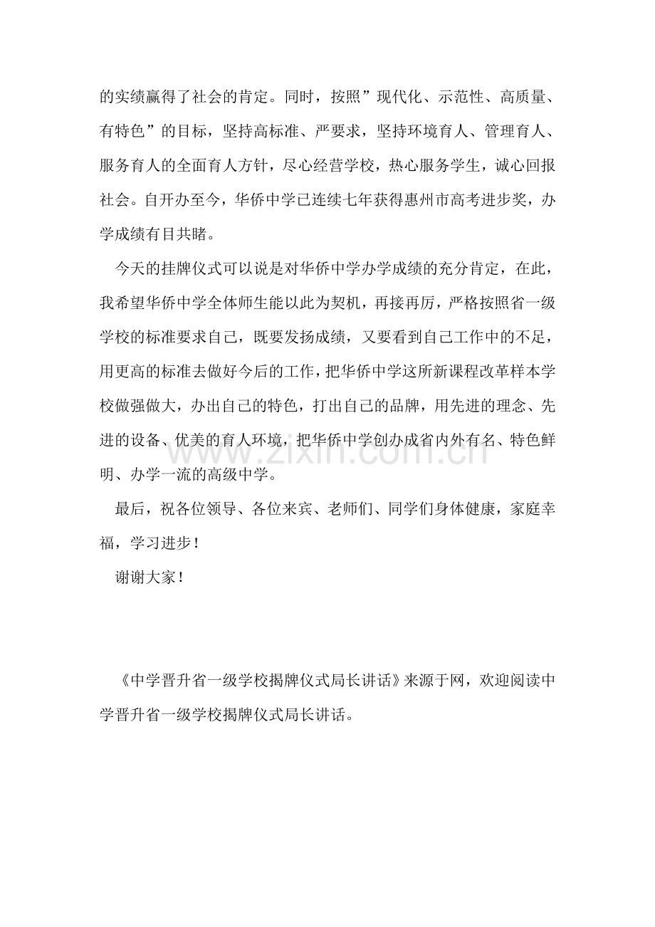 中学晋升省一级学校揭牌仪式局长讲话.doc_第2页