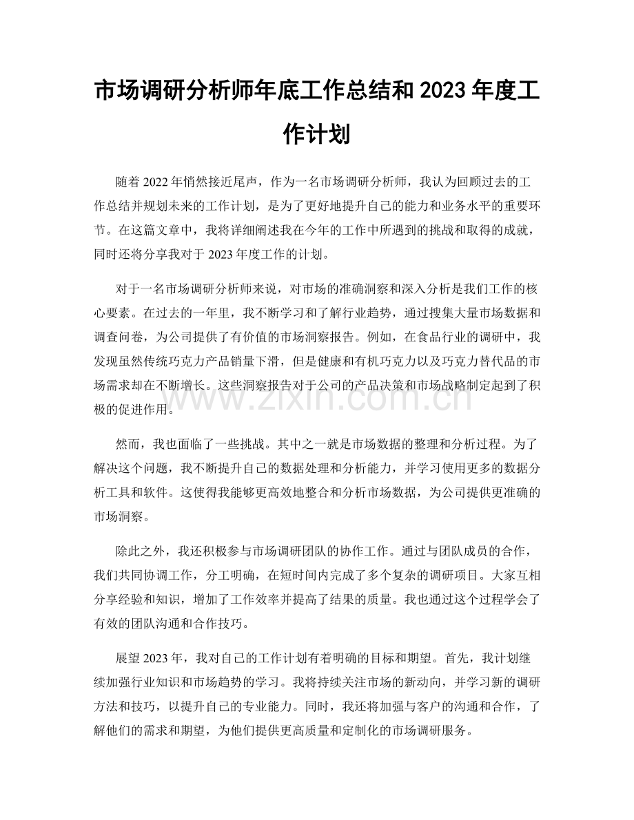 市场调研分析师年底工作总结和2023年度工作计划.docx_第1页