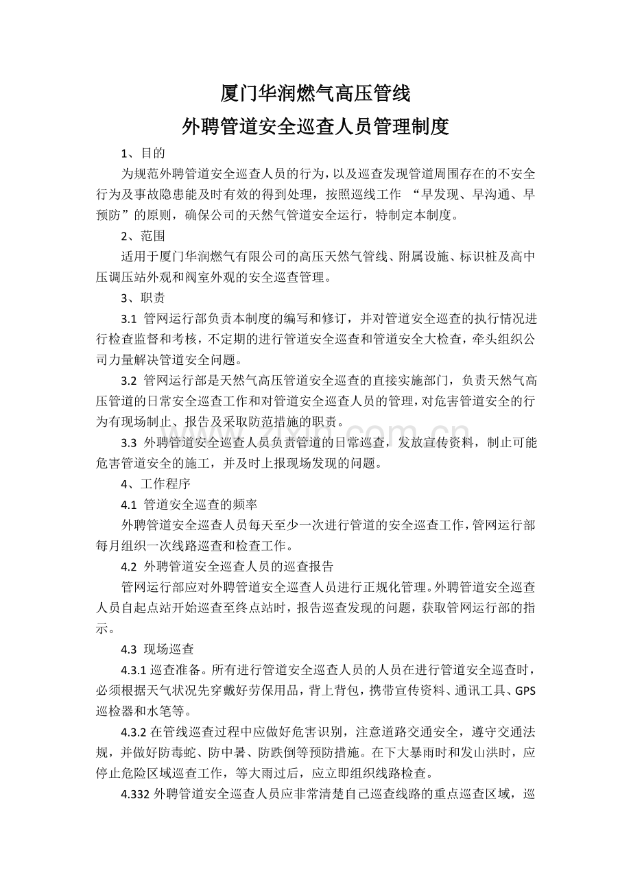 厦门华润燃气高压管线外聘管道安全巡查人员管理制度2.doc_第1页