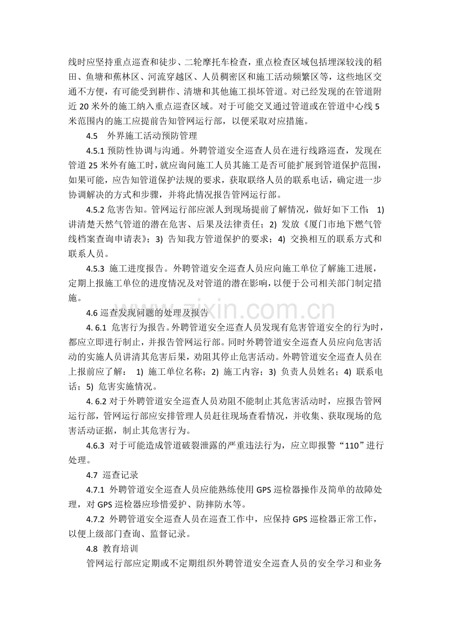 厦门华润燃气高压管线外聘管道安全巡查人员管理制度2.doc_第2页