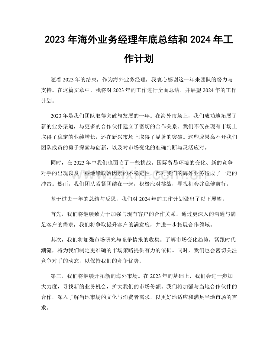 2023年海外业务经理年底总结和2024年工作计划.docx_第1页