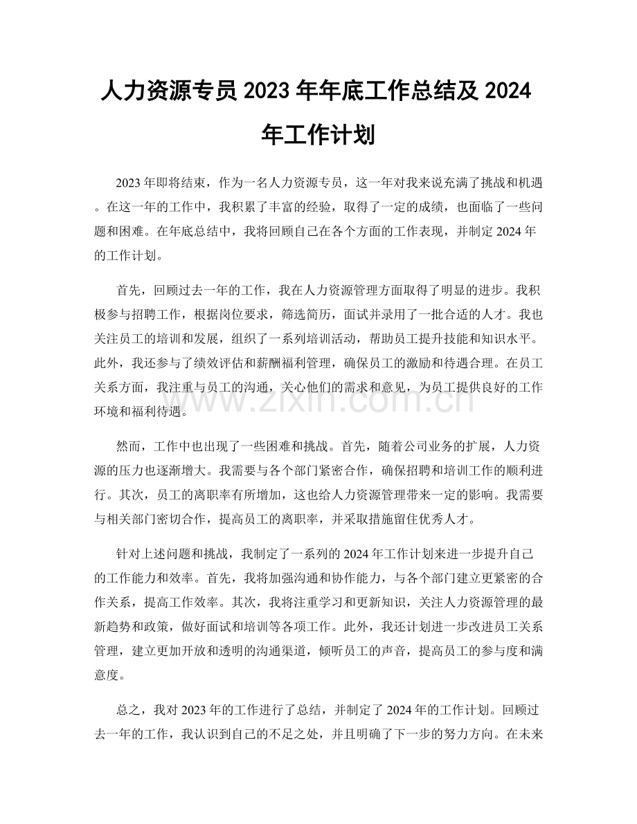 人力资源专员2023年年底工作总结及2024年工作计划.docx_第1页