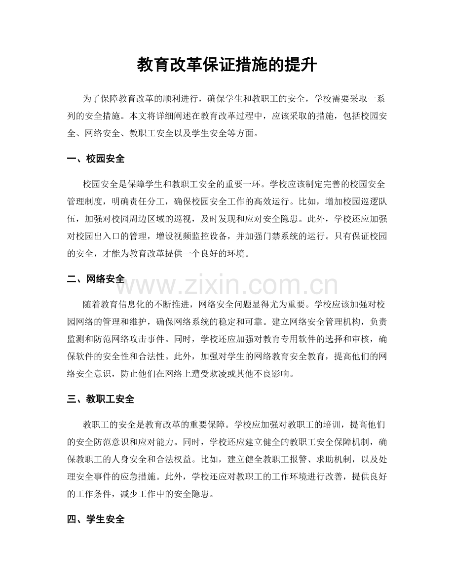 教育改革保证措施的提升.docx_第1页