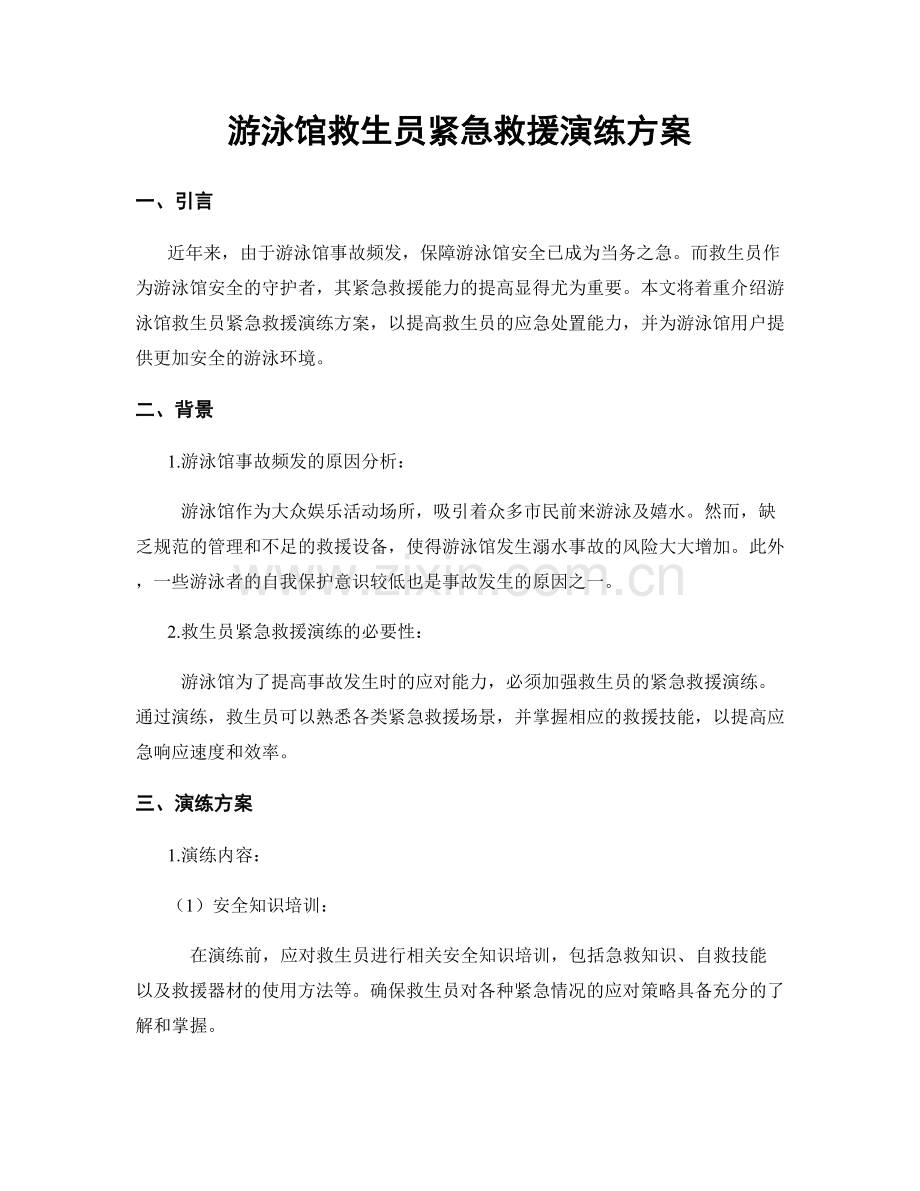 游泳馆救生员紧急救援演练方案.docx_第1页