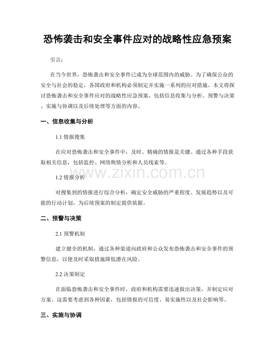 恐怖袭击和安全事件应对的战略性应急预案.docx_第1页