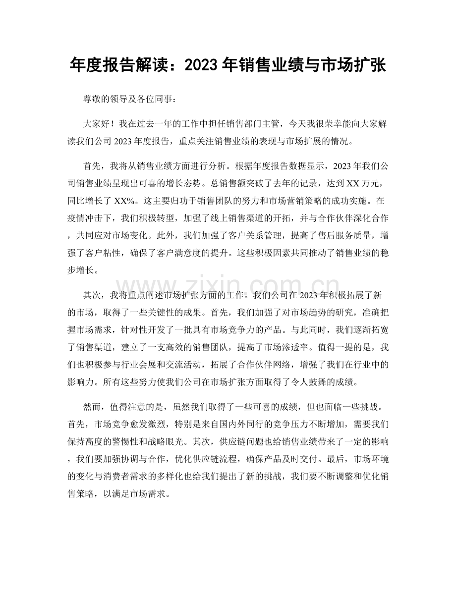 年度报告解读：2023年销售业绩与市场扩张.docx_第1页